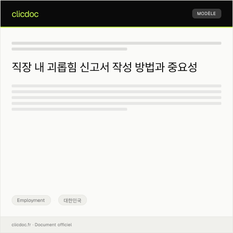 Document preview: 직장 내 괴롭힘 신고서 — Employment, 대한민국