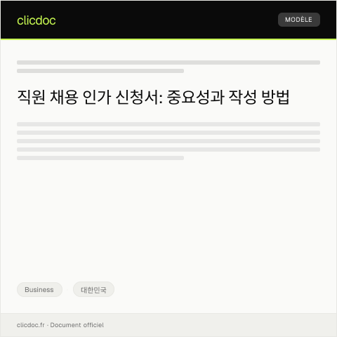 Document preview: 직원 채용 인가 신청 — Business, 대한민국