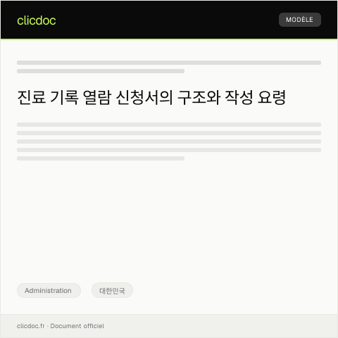 Document preview: 진료 기록 열람 신청서 — Administration, 대한민국