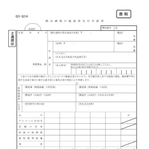 Document preview: H1-9 酒類が被災したことの確認申請手続 — 被災酒類の確認書交付申請書（PDFファイル/179KB） — 更正の請求等, 日本 (CERFA n°H1-9)