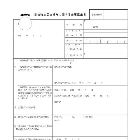 Document preview: C1-24 事前確定届出給与に関する変更届出 — 事前確定届出給与に関する変更届出書（PDF/203KB） — 法人税, 日本 (CERFA n°C1-24)