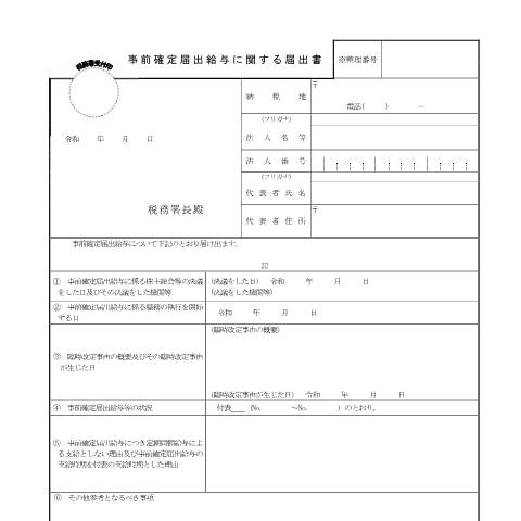 Document preview: C1-23 事前確定届出給与に関する届出 — 事前確定届出給与に関する届出書（PDF/218KB） — 法人税, 日本 (CERFA n°C1-23)