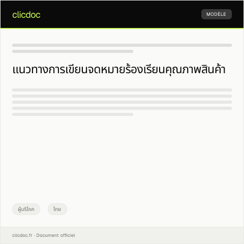 Document preview: จดหมายร้องเรียนเกี่ยวกับคุณภาพสินค้าจากห้างสรรพสินค้า — ผู้บริโภค, ไทย