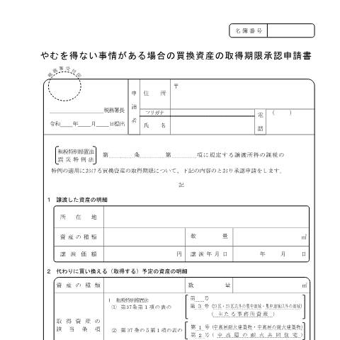 Document preview: A4-9 やむを得ない事情がある場合の買換資産の取得期限承認申請 — 譲渡所得, 日本 (CERFA n°A4-9)