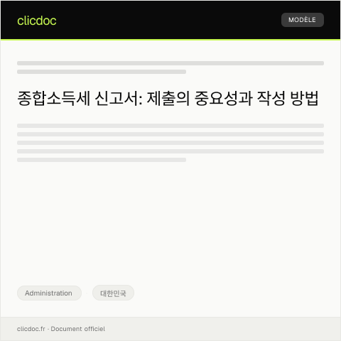 Document preview: 종합소득세 신고서 — Administration, 대한민국