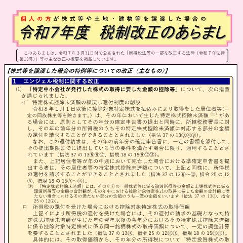 Document preview: A4-12 租税特別措置法第40条の規定による承認申請（公益法人等用） — 個人の方が株式等や土地・建物等を譲渡した場合の令和７年度 税制改正のあらまし（令和7年5月）（PDF/653KB） — 譲渡所得, 日本 (CERFA n°A4-12)