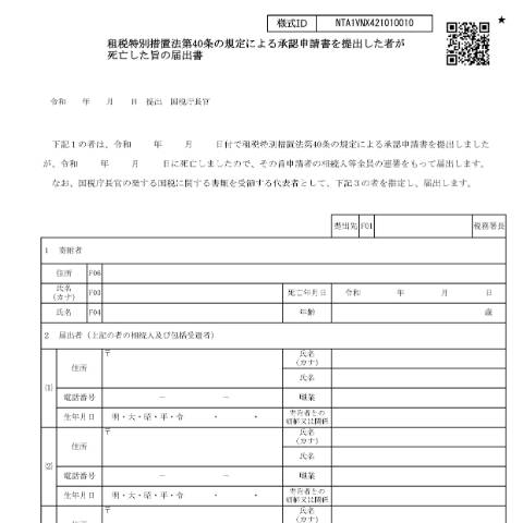 Document preview: A4-14 租税特別措置法第40条の規定による承認申請書を提出した者が死亡した旨の届出 — 租税特別措置法第40条の規定による承認申請書を提出した者が死亡した旨の届出書（PDF/536KB） — 譲渡所得, 日本 (CERFA n°A4-14)