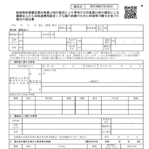 Document preview: A4-27 租税特別措置法第40条第14項の規定により準用する同条第13項の規定による譲渡法人から幼保連携型認定こども園の設置のために財産等の贈与を受けた場合の届出 — 租税特別措置法第40条第14項の規定により準用する同条第13項の規定による譲渡法人から幼保連携型認定こども園の設置のために財産等の贈与を受けた場合の届出書（PDF/810KB） — 譲渡所得, 日本 (CERFA n°A4-27)