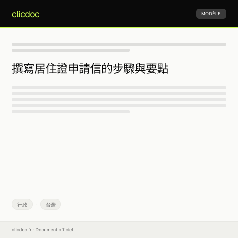 Document preview: 居住證申請表 — 行政, 台灣
