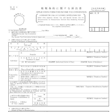 Document preview: A3-8 租税条約に関する届出（人的役務提供事業の対価に対する所得税及び復興特別所得税の免除） — 租税条約に関する届出書（人的役務提供事業の対価に対する所得税及び復興特別所得税の免除）（PDF/433KB） — 租税条約, 日本 (CERFA n°A3-8)