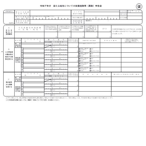 Document preview: A2-5 従たる給与についての扶養控除等の（異動）申告 — 令和７年分従たる給与についての扶養控除等（異動）申告書（PDF/576KB） — 源泉所得税, 日本 (CERFA n°A2-5)