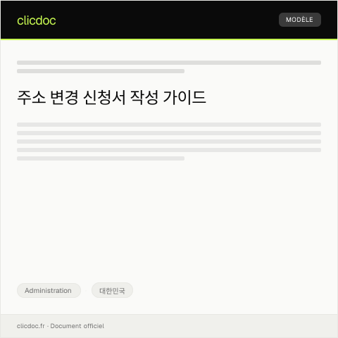 Document preview: 주소 변경 신청서 — Administration, 대한민국