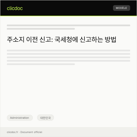Document preview: 주소지 이전 신고의 건 — Administration, 대한민국