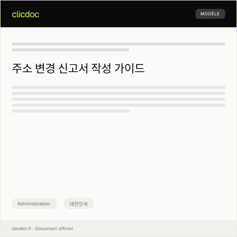 Document preview: 주소 변경 신고서 — Administration, 대한민국