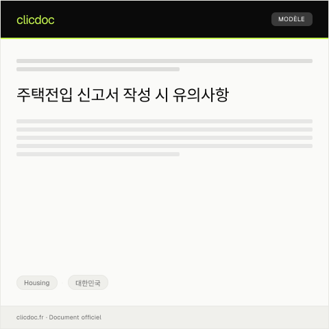 Document preview: 주택전입 신고서 — Housing, 대한민국