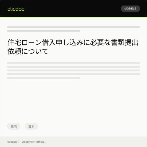 Document preview: 住宅ローン借入申し込みのための書類提出依頼 — 住宅, 日本