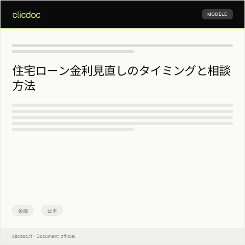 Document preview: 住宅ローンの金利見直しに関する相談申し込み — 金融, 日本