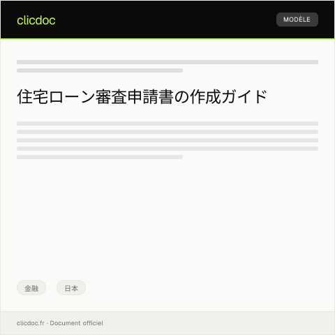 Document preview: 住宅ローン審査申請書 — 金融, 日本