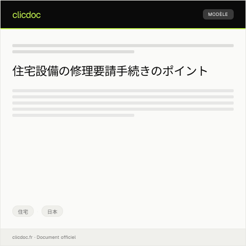 Document preview: 住宅設備の修理要請の申し入れについて — 住宅, 日本