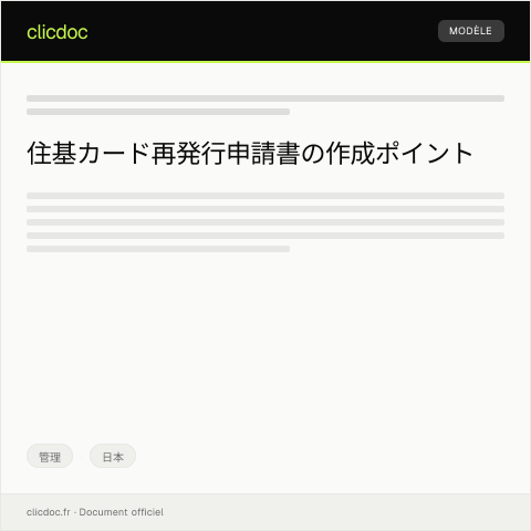 Document preview: 住基カードの再発行申請書 — 管理, 日本