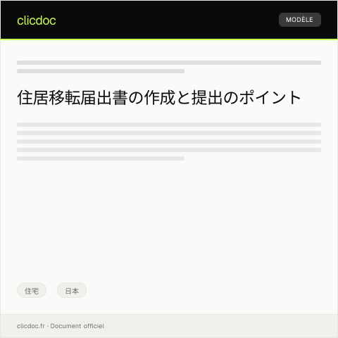 Document preview: 住居移転届出書 — 住宅, 日本