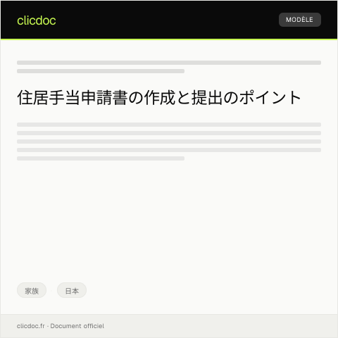 Document preview: 住居手当申請書 — 家族, 日本