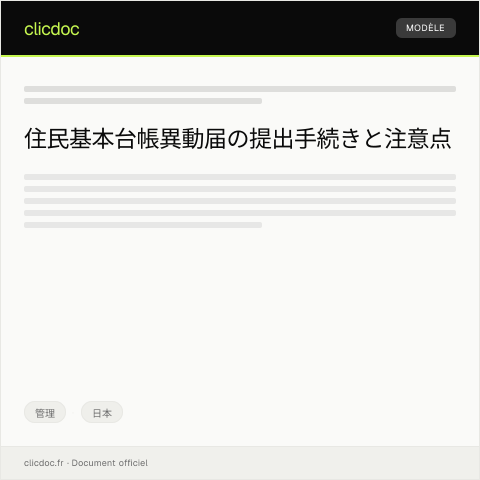 Document preview: 住民基本台帳異動届の提出について — 管理, 日本