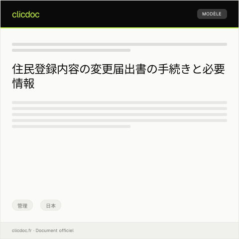Document preview: 住民登録内容の変更届出書 — 管理, 日本