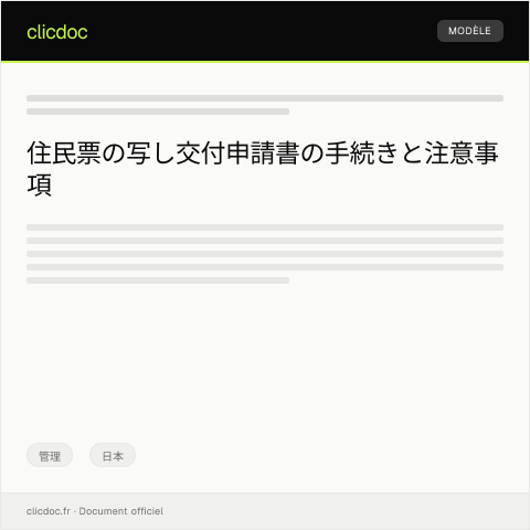 Document preview: 住民票の写し交付申請書 — 管理, 日本