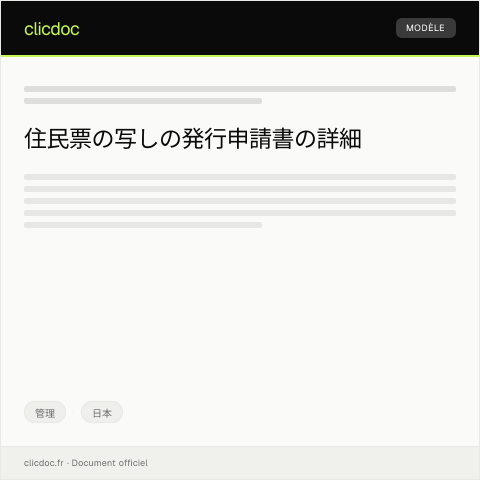 Document preview: 住民票の写しの発行申請書 — 管理, 日本