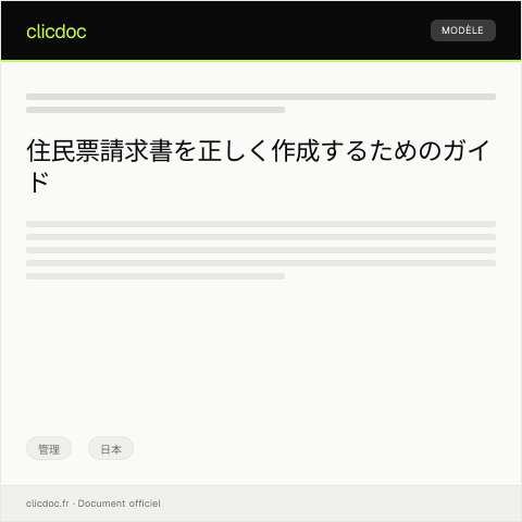 Document preview: 住民票請求書 — 管理, 日本