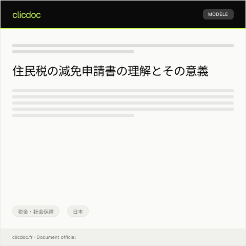 Document preview: 住民税の減免申請書について — 税金・社会保障, 日本