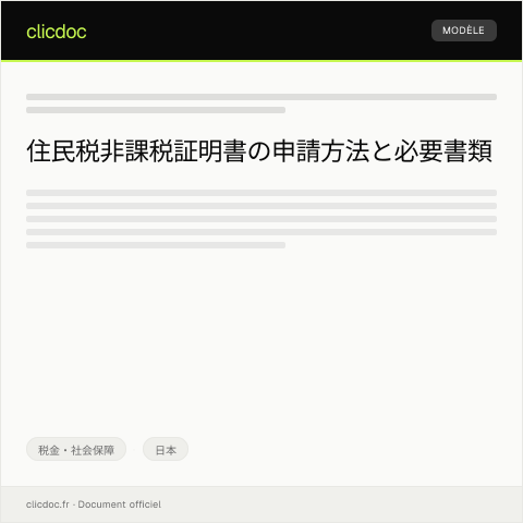 Document preview: 住民税非課税証明書の発行申請について — 税金・社会保障, 日本