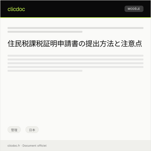 Document preview: 住民税課税証明申請書の提出について — 管理, 日本