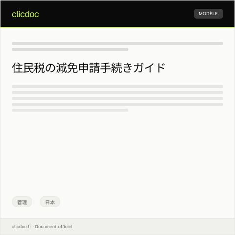 Document preview: 住民税の減免申請について — 管理, 日本