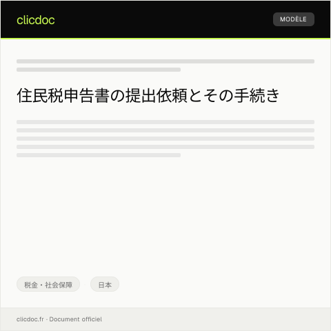 Document preview: 住民税申告書の提出依頼 — 税金・社会保障, 日本