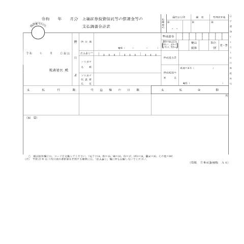 Document preview: F3-2 上場証券投資信託等の償還金等の支払調書（同合計表） — 令和 年分 上場証券投資信託等の償還金等の支払調書合計表（PDF/145KB） — hotei, 日本 (CERFA n°F3-2)