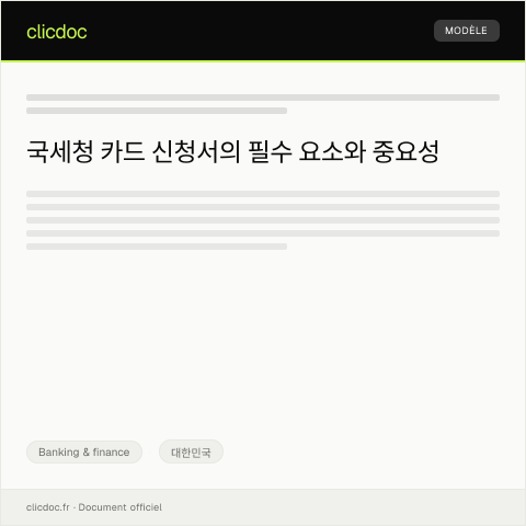 Document preview: 카드 신청서 — Banking & finance, 대한민국