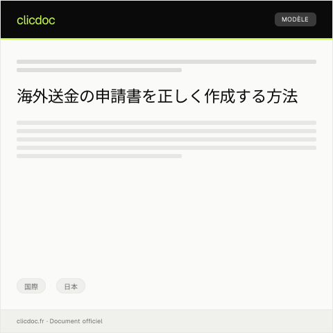 Document preview: 海外送金の申請書 — 国際, 日本