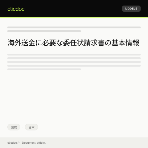 Document preview: 海外送金のための委任状請求書 — 国際, 日本