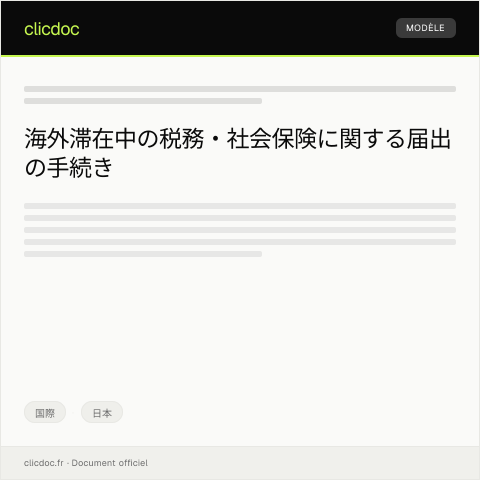 Document preview: 海外滞在中の税務・社会保険に関する届出と手続きについて — 国際, 日本