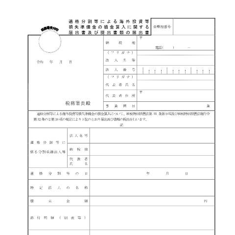 Document preview: C6-24 適格分割等による海外投資等損失準備金の損金算入に関する届出及び提出書類の届出 — 企業再編, 日本 (CERFA n°C6-24)