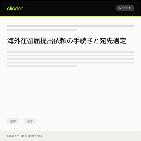 Document preview: 海外在留届提出依頼 — 国際, 日本