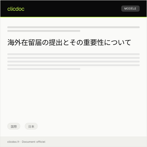Document preview: 海外在留届の提出について — 国際, 日本