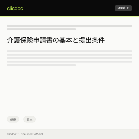 Document preview: 介護保険申請書 — 健康, 日本