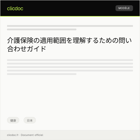 Document preview: 介護保険の適用範囲について問い合わせ — 健康, 日本