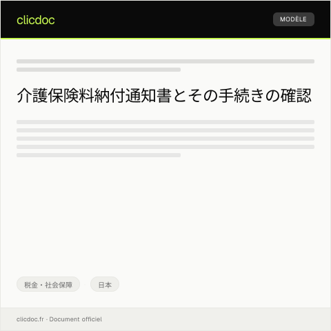 Document preview: 介護保険料納付通知書と支払い方法の確認について — 税金・社会保障, 日本