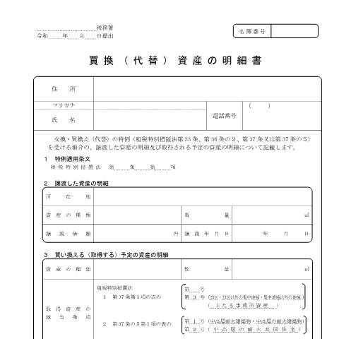 Document preview: A4-6 買換（代替）資産の明細書の提出手続 — 譲渡所得, 日本 (CERFA n°A4-6)