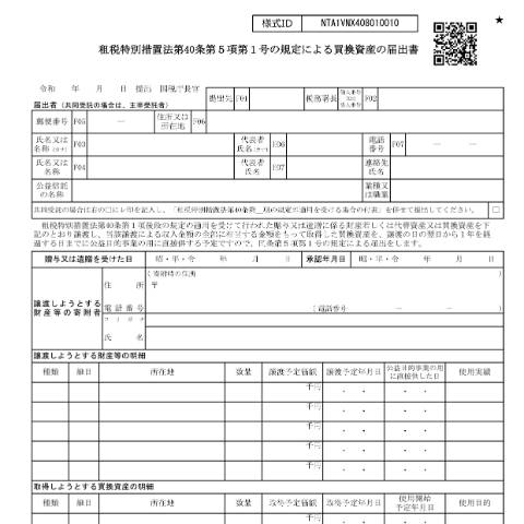 Document preview: A4-15 租税特別措置法第40条第5項第1号の規定による買換資産の届出 — 租税特別措置法第40条第5項第1号の規定による買換資産の届出書（PDF/727KB） — 譲渡所得, 日本 (CERFA n°A4-15)