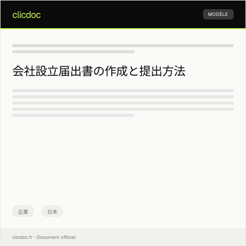 Document preview: 会社設立届出書 — 企業, 日本
